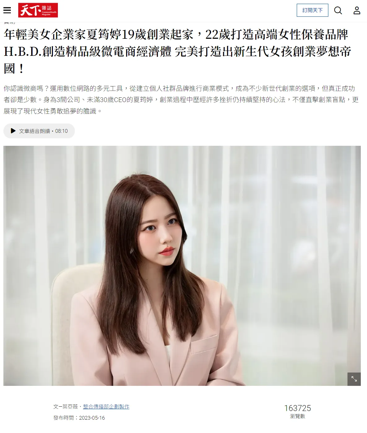 天下雜誌 | 年輕美女企業家夏筠婷19歲創業起家，22歲打造高端女性保養品牌　H.B.D.創造精品級微電商經濟體 完美打造出新生代女孩創業夢想帝國！