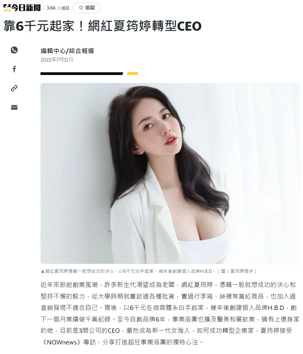 今日新聞 | 靠6千元起家！網紅夏筠婷轉型CEO