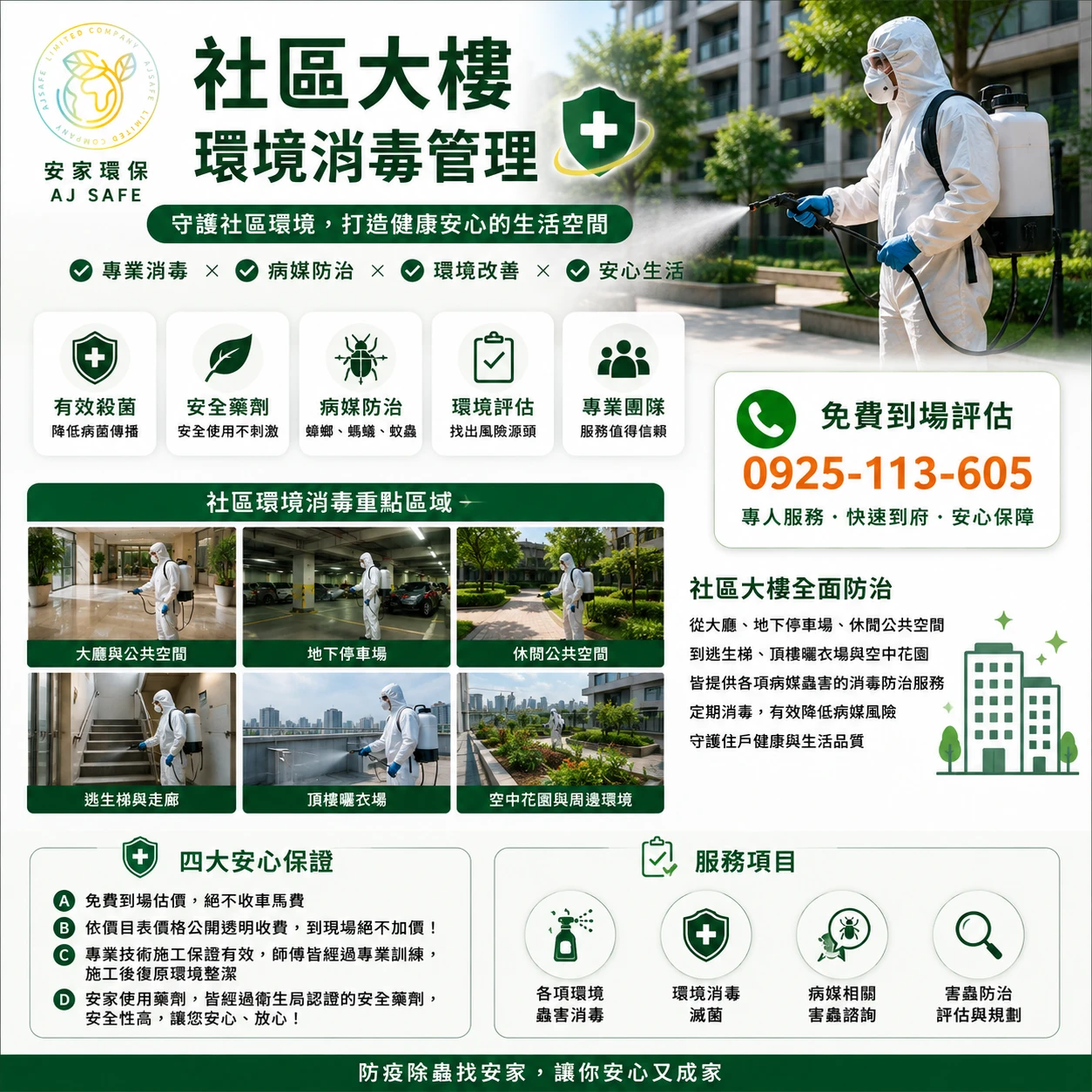 社區大樓環境消毒管理｜安家環保