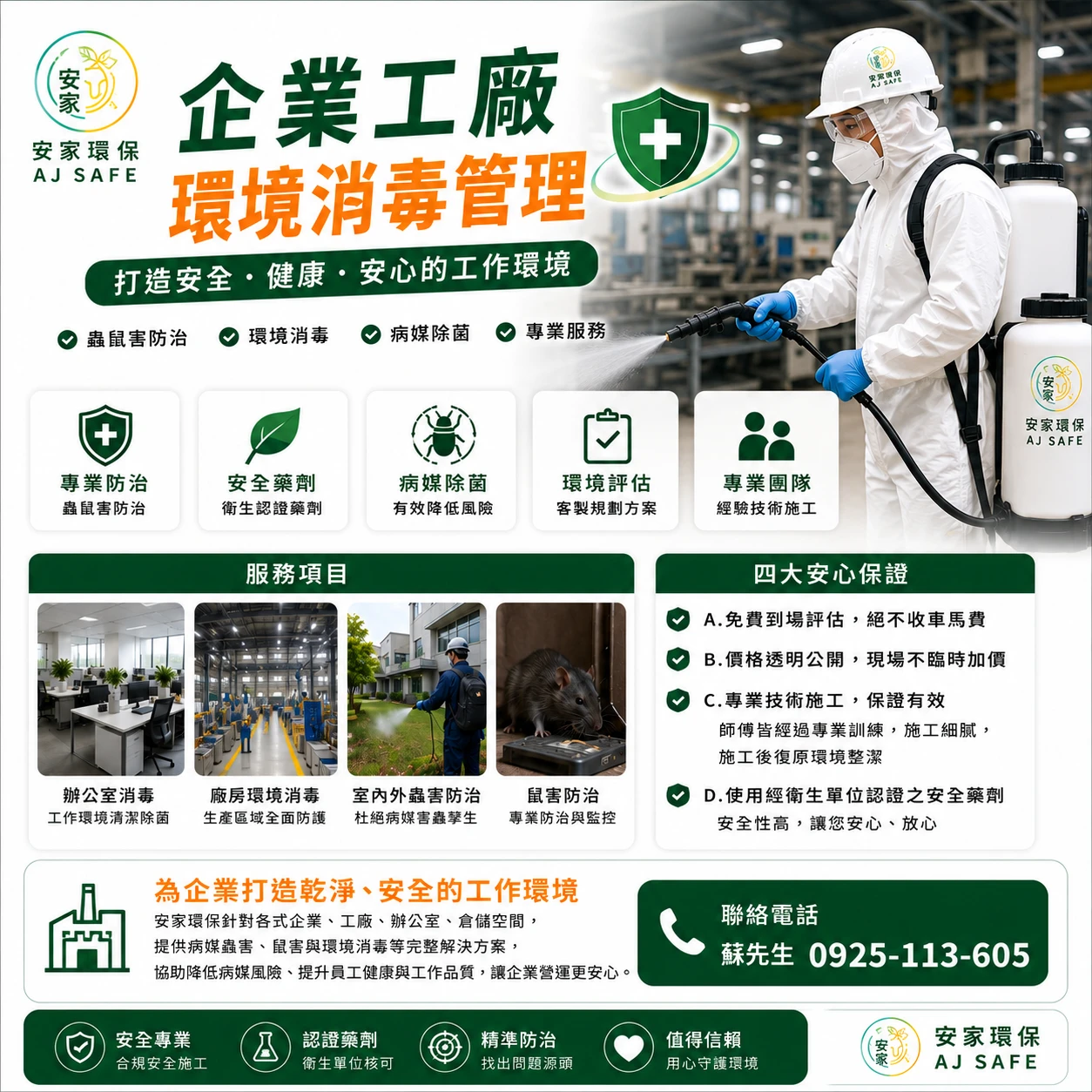 企業工廠環境消毒管理|安家環保