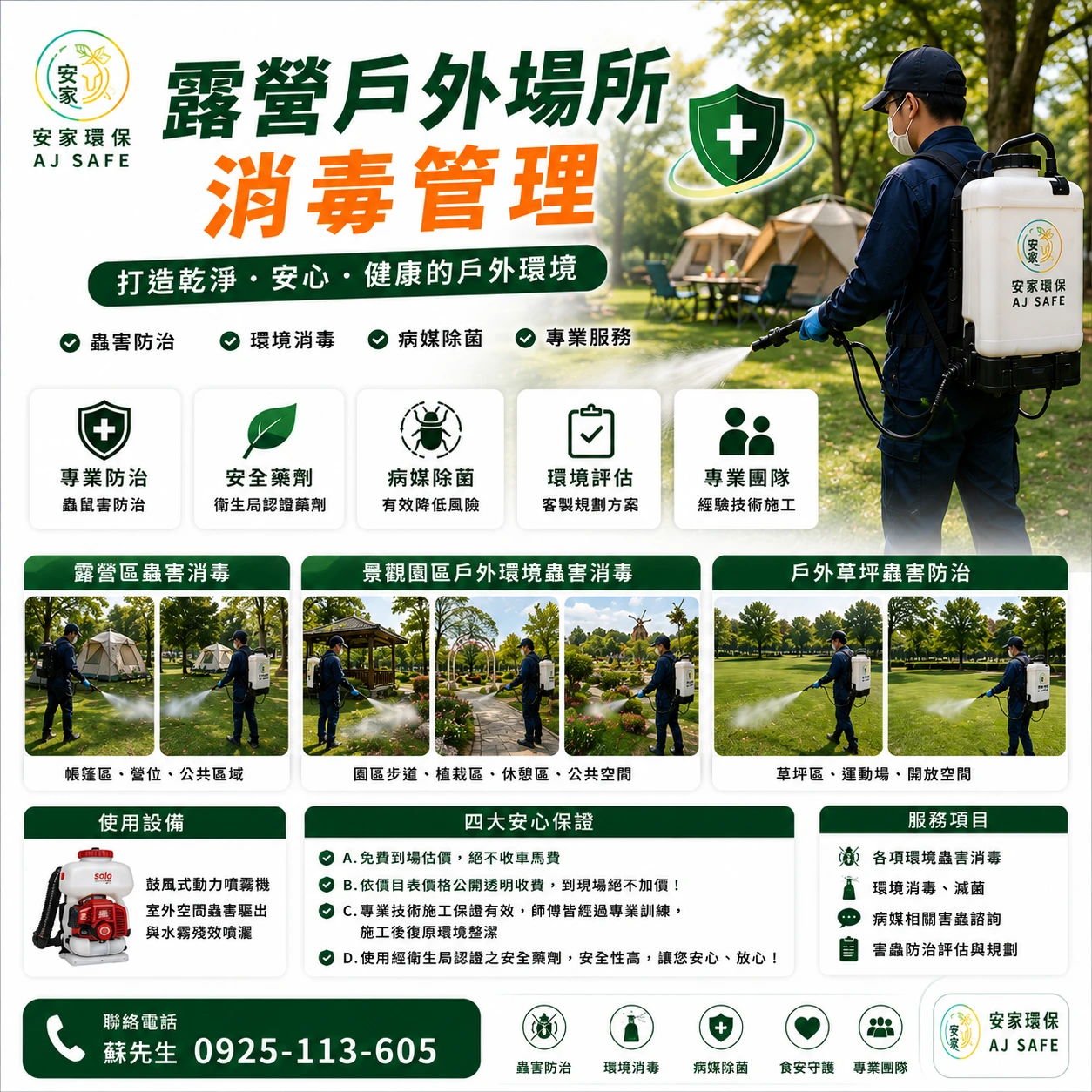 露營戶外場所消毒管理|安家環保