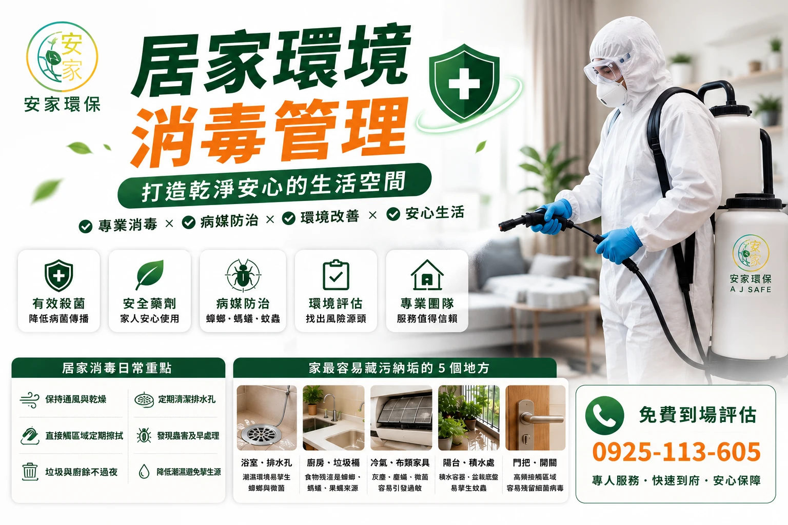 居家環境消毒管理