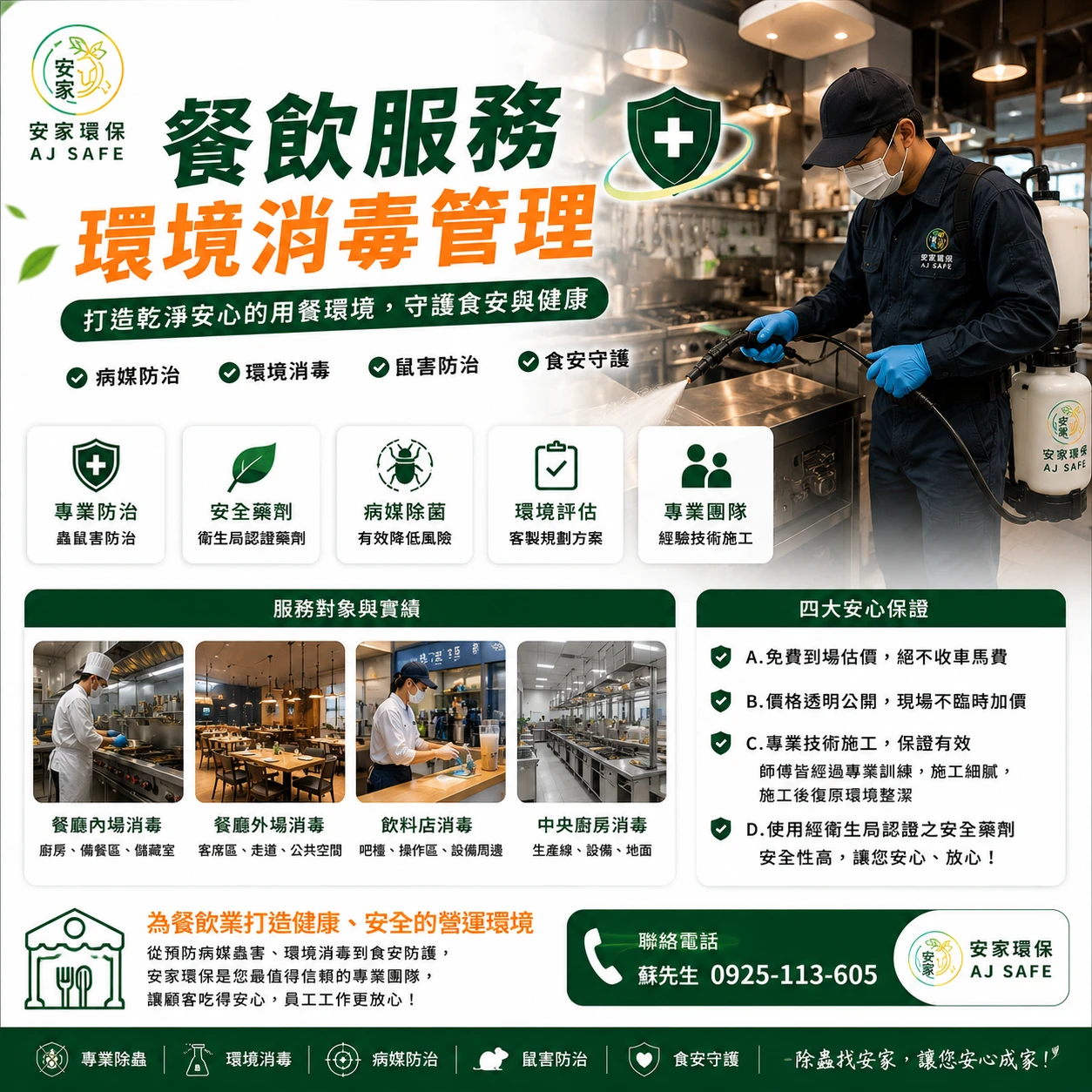 餐飲服務環境消毒管理