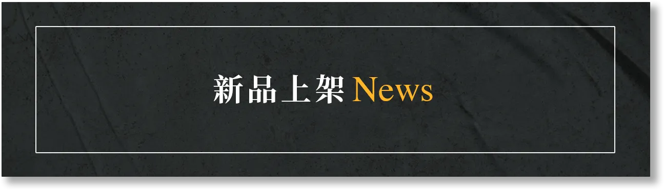 賣肉の男子｜新品上架