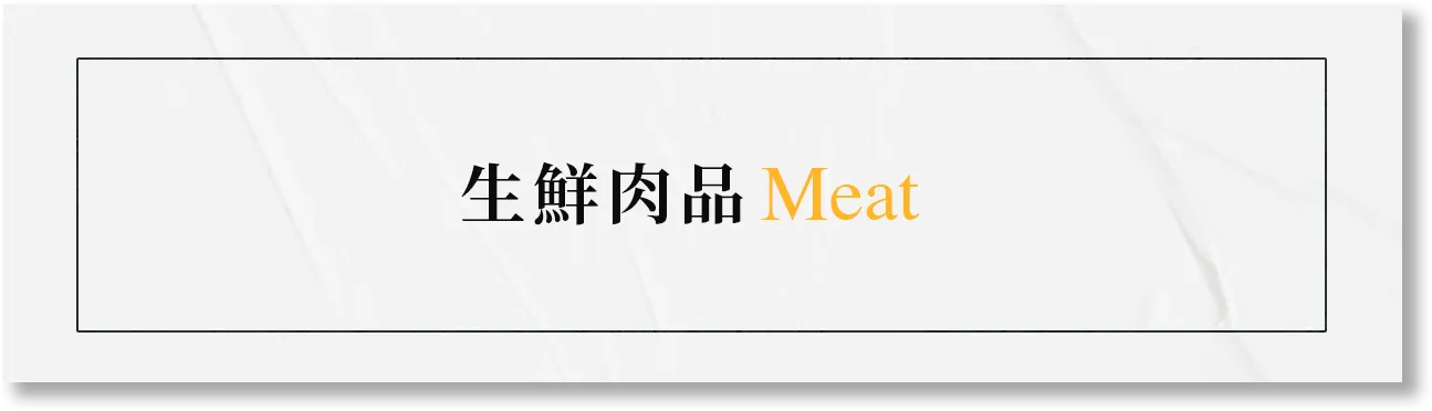 賣肉の男子｜生鮮肉品