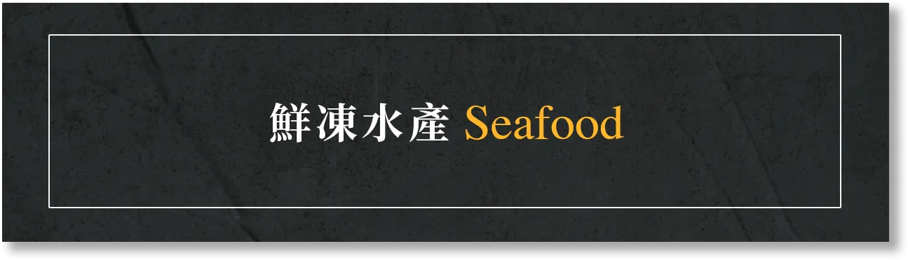 賣肉の男子｜鮮凍水產