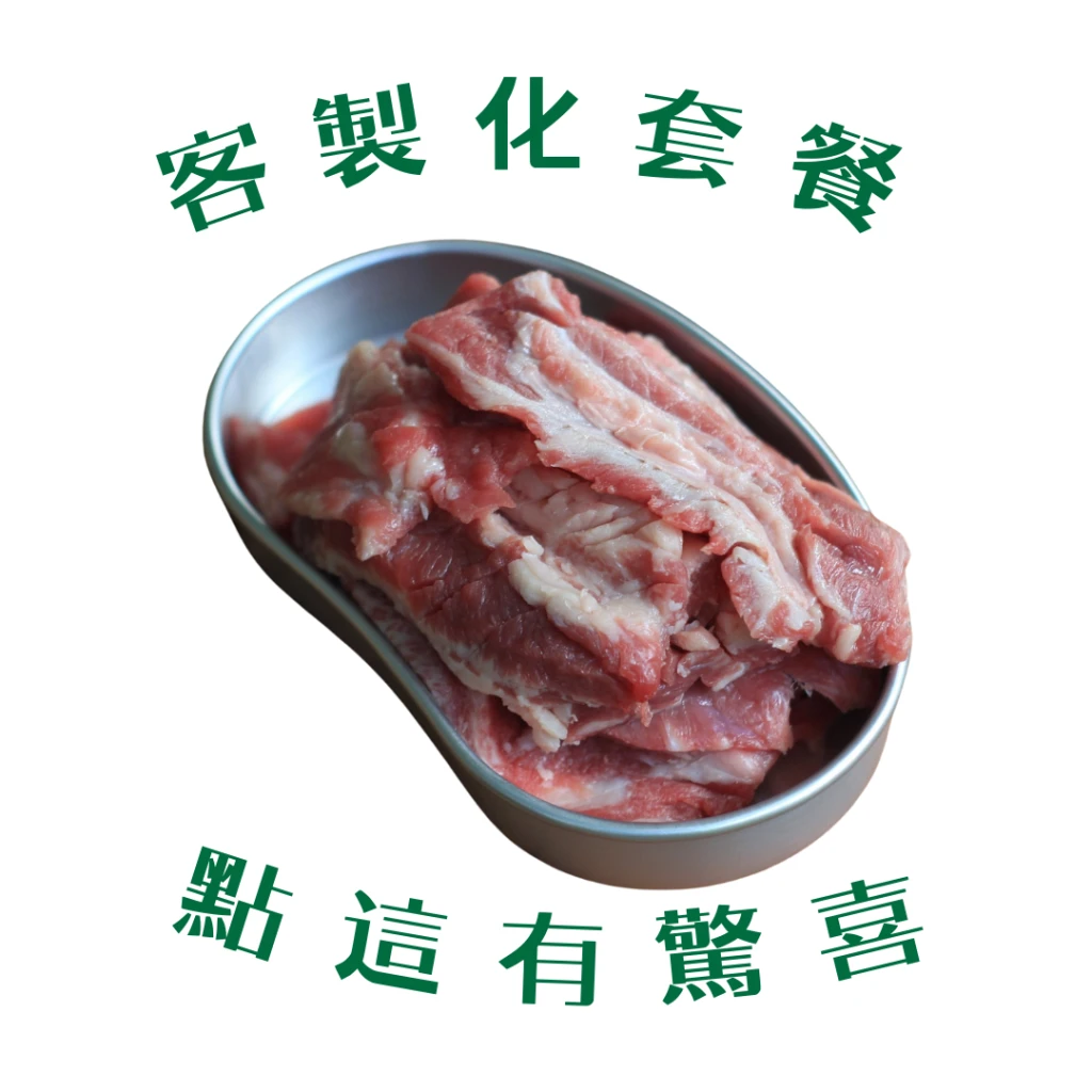 客製化套餐 肉男激推 0901