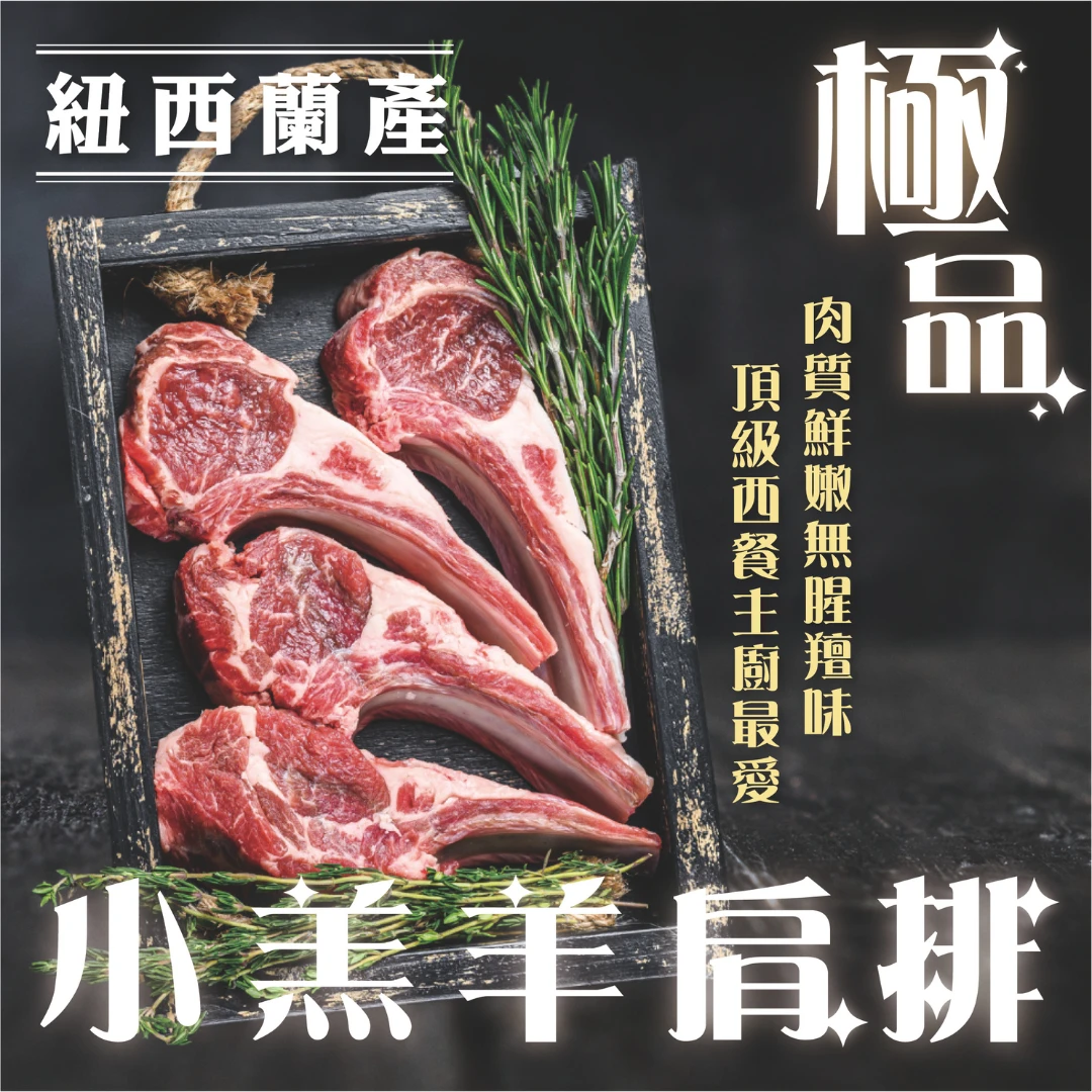 紐西蘭小羔羊肩排