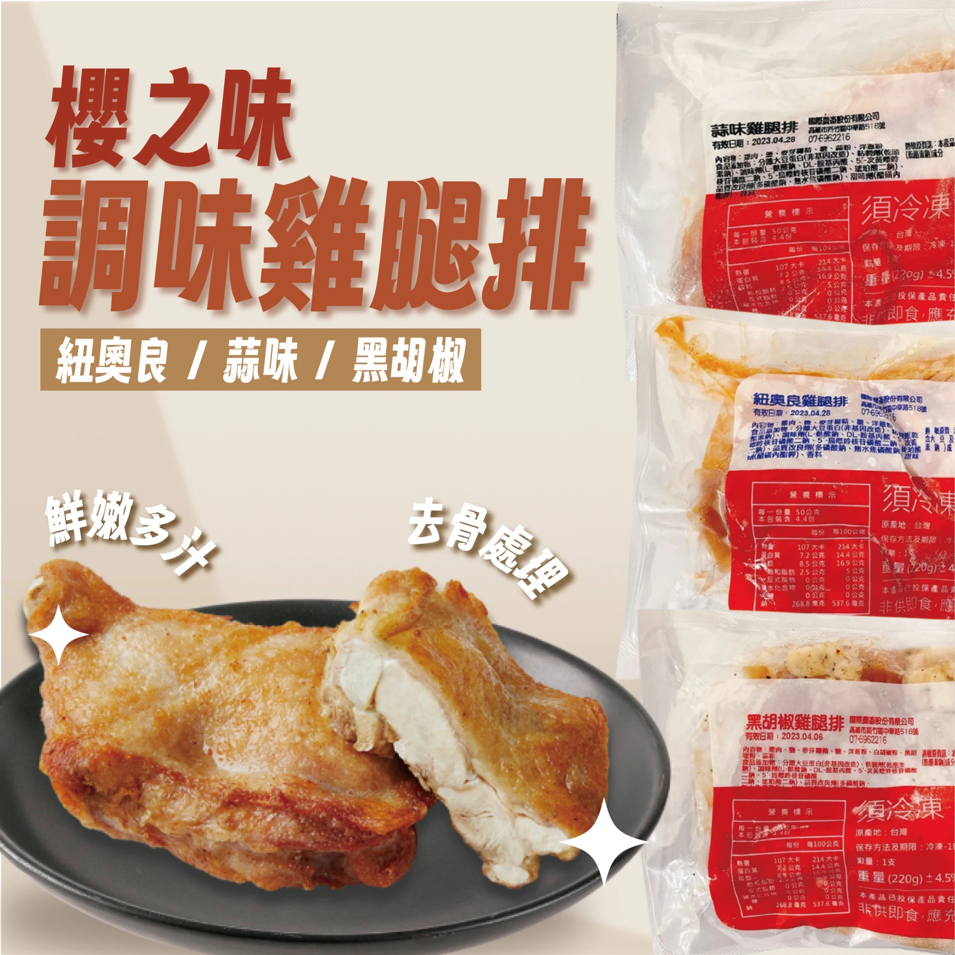 櫻之味 調味雞腿排 (蒜味/黑胡椒/紐澳良)