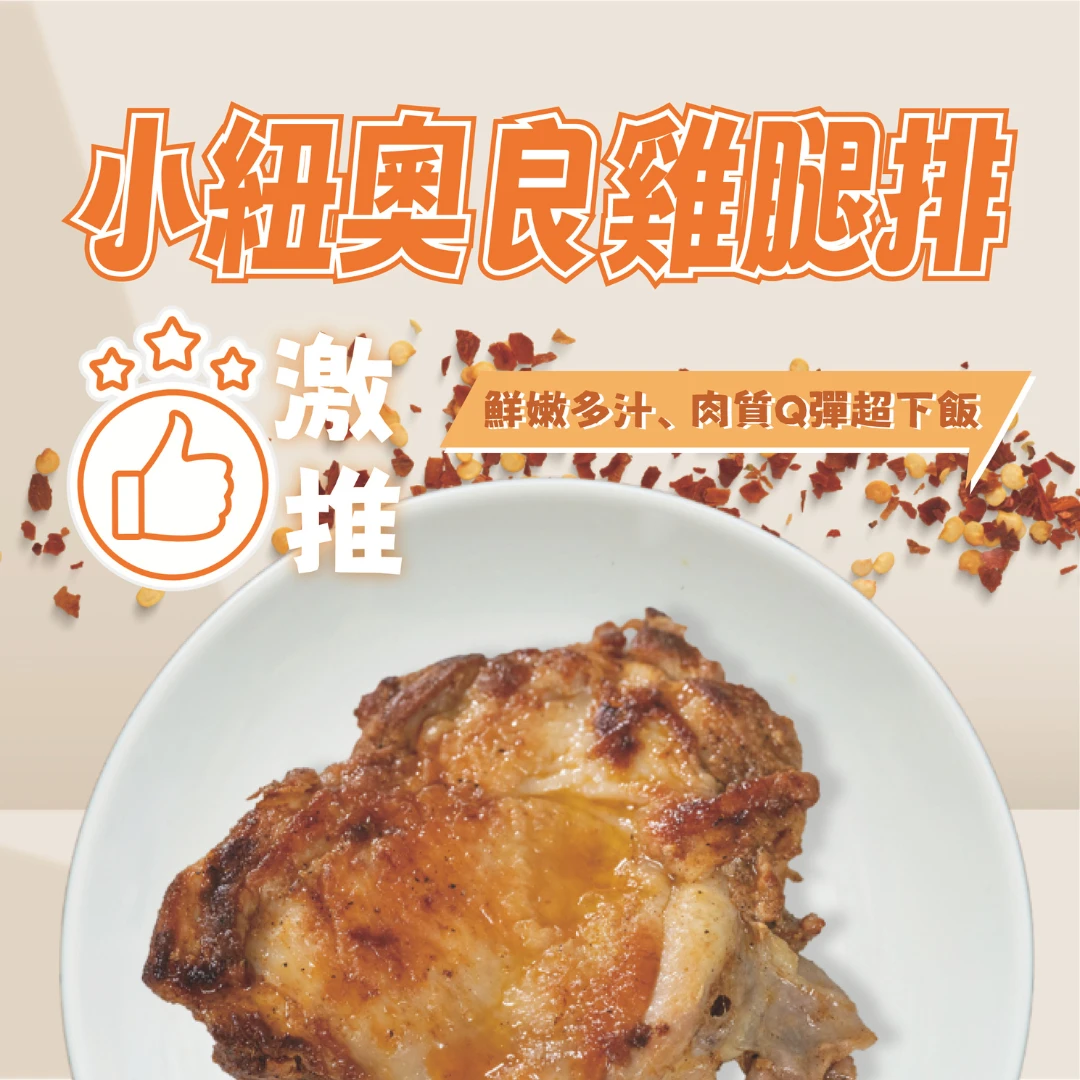 小紐奧良雞腿排(2片)