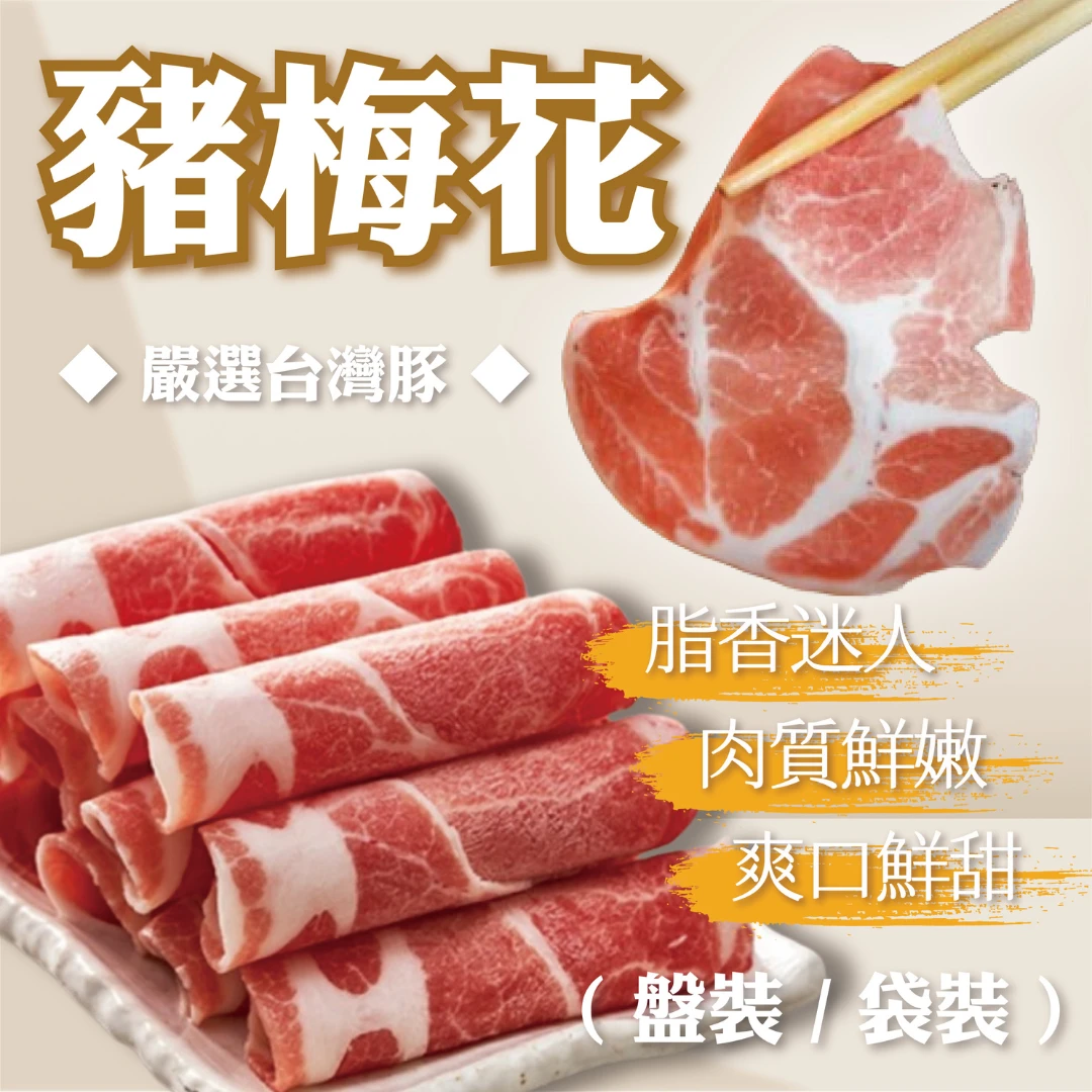 台灣豬豬梅花肉片-盤裝