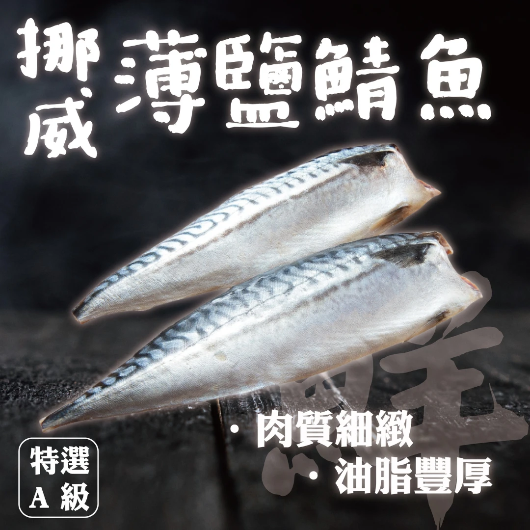 【挪威】薄鹽鯖魚