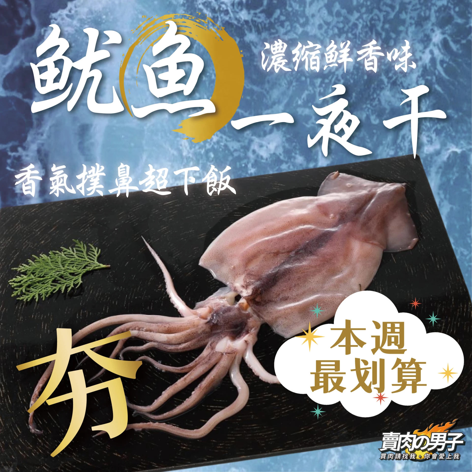 【獨家搶先】🔥 魷魚一夜干 🔥