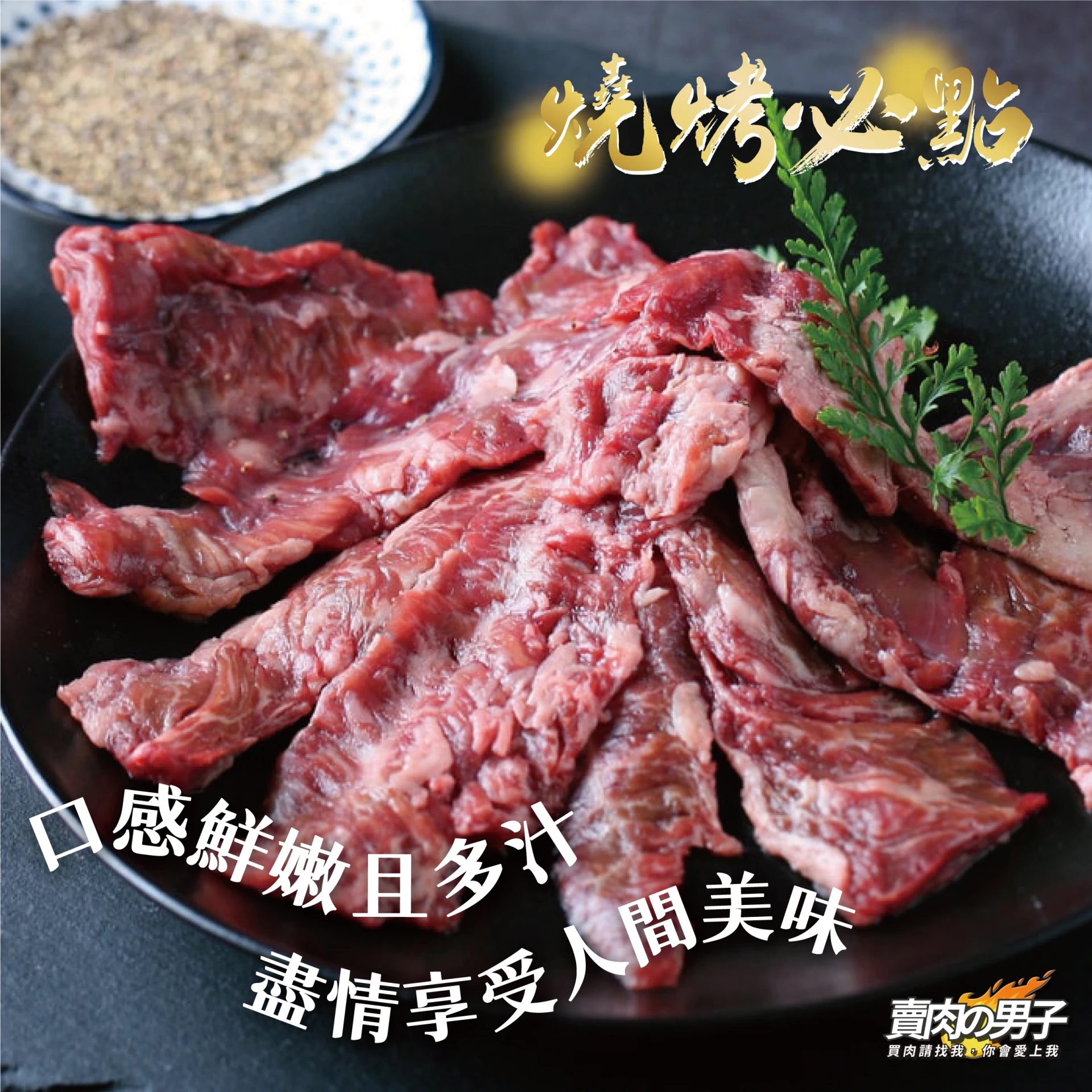 美國黑牛橫膈膜燒烤片