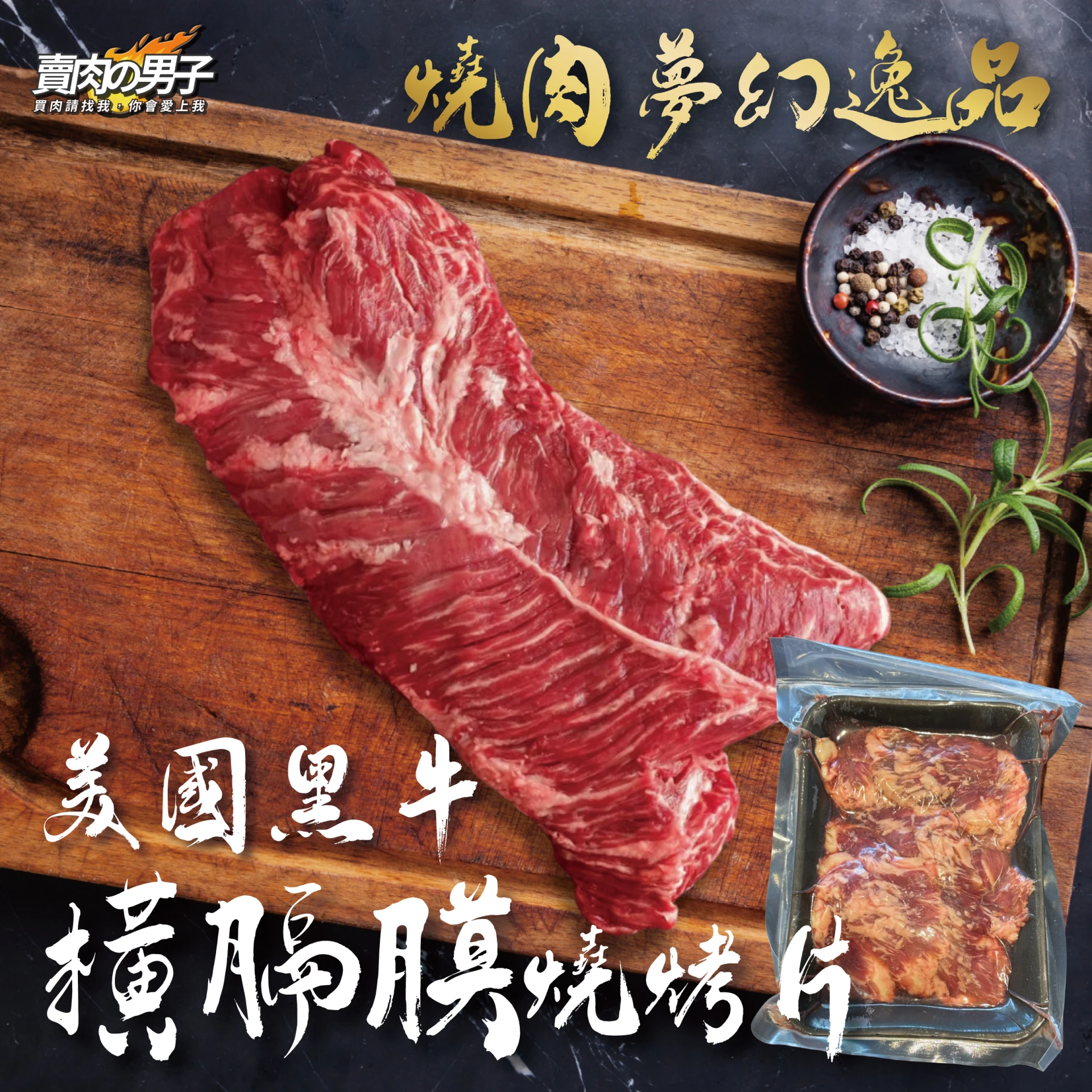 美國黑牛橫膈膜燒烤片