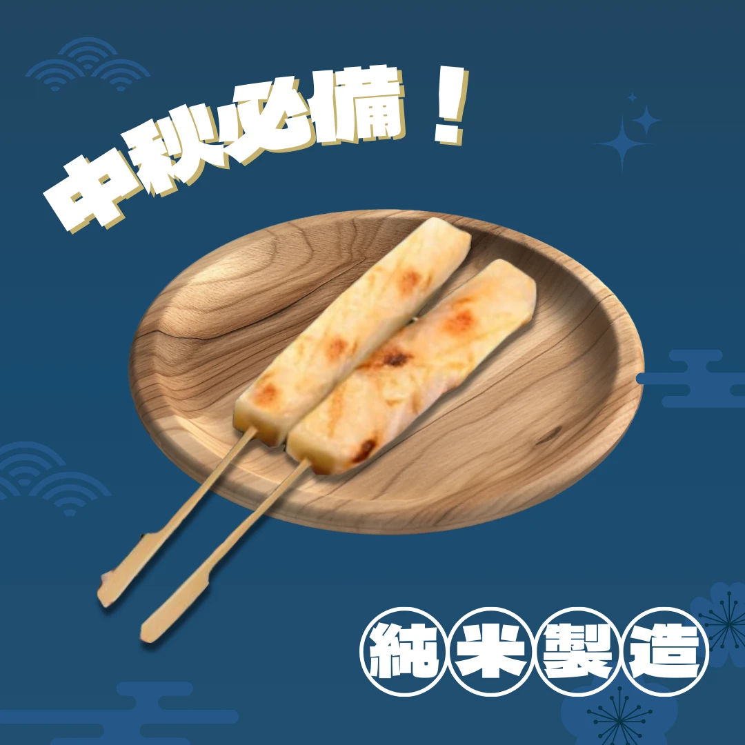 日式QQ麻糬串