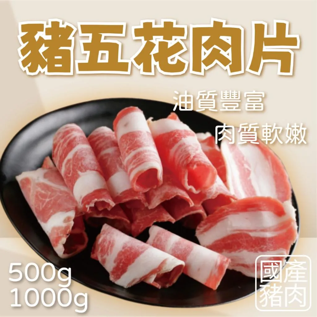 【賣肉男子】 國產五花豬肉片/1000g/999超取免運/火鍋肉片/豬五花肉片/豬肉片/冷凍肉片/火鍋必備#火鍋肉片