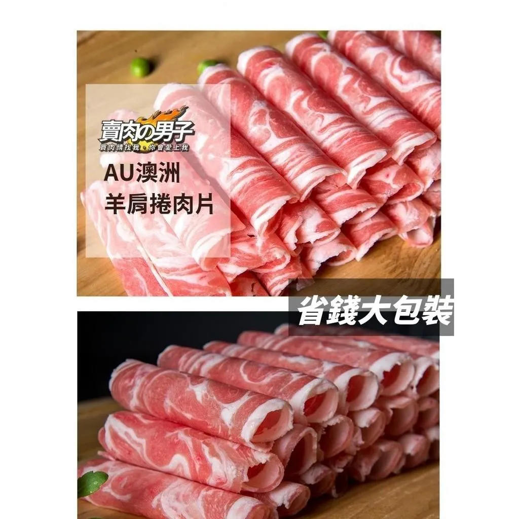 AG350 AU小羔羊肉片(組合)【賣肉男子】／1000克／滿額免運／冷凍肉片／羊肉片／商業合作／台南肉品批發