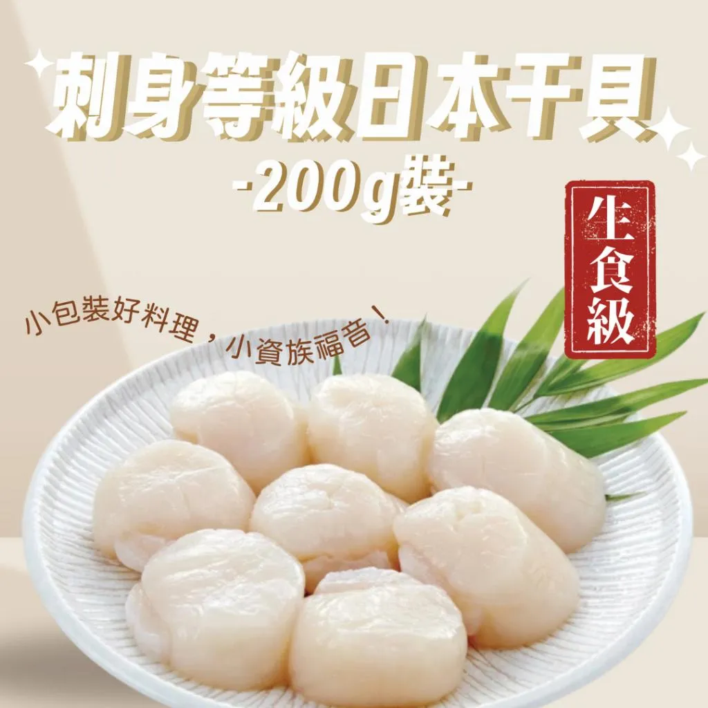 【賣肉男子】日本生食級干貝/200g/北海道/生食級干貝/台南賣肉男子