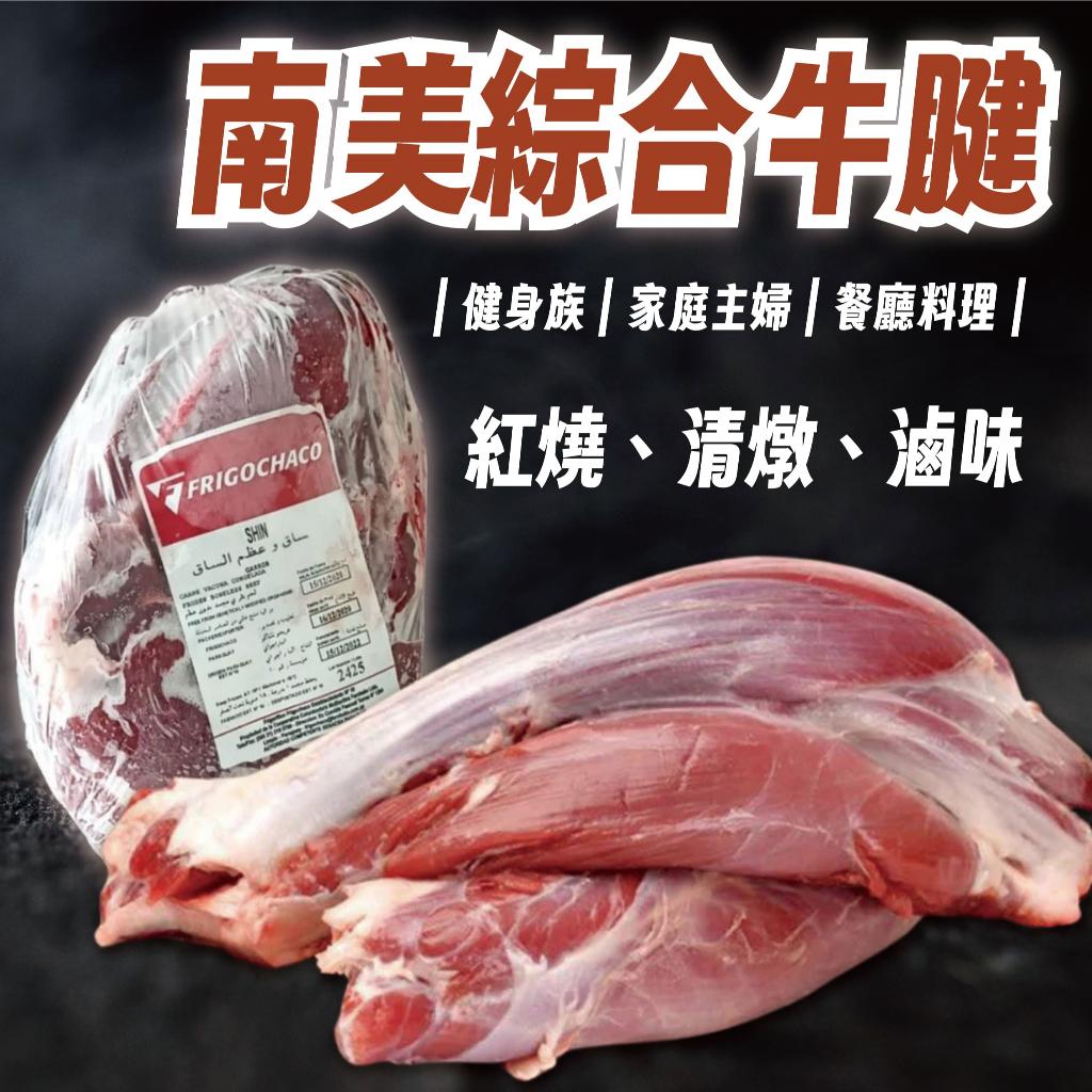 營業用【特殊賣場】巴拉圭綜合腱肉 229元/斤 健身必備 牛腱 餐廳批發 牛肉批發 牛肉麵 燉牛肉 進口牛肉