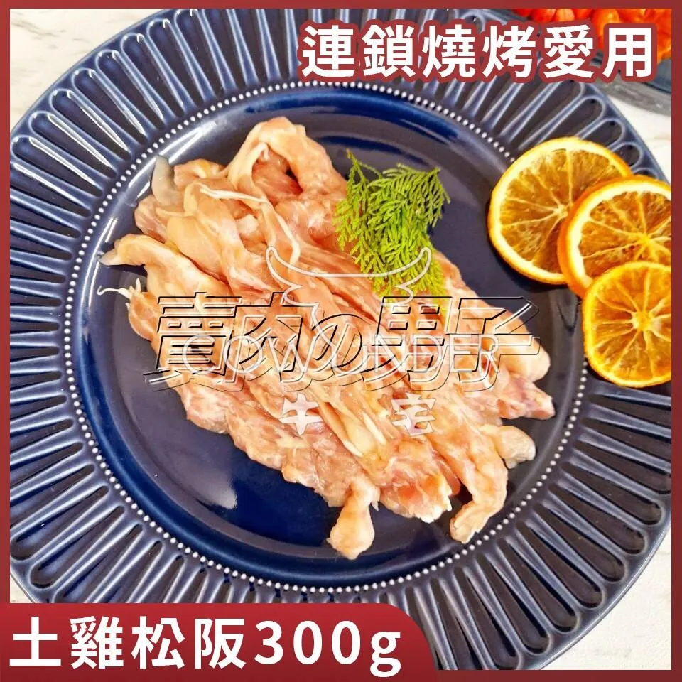 【原塊｜特別肉品】手切土雞松阪(去骨脖子肉) ｜燒肉必備