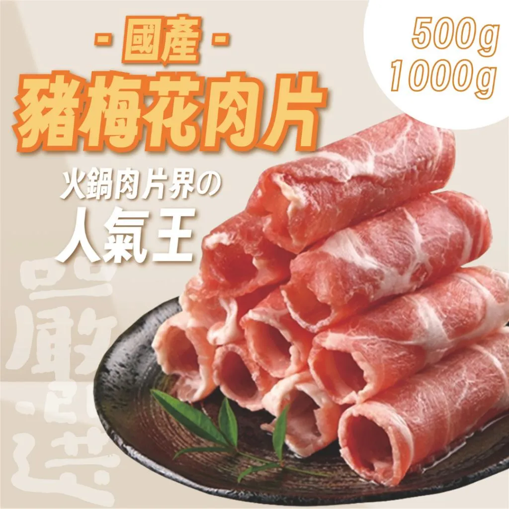 台灣 豬梅花火鍋肉片