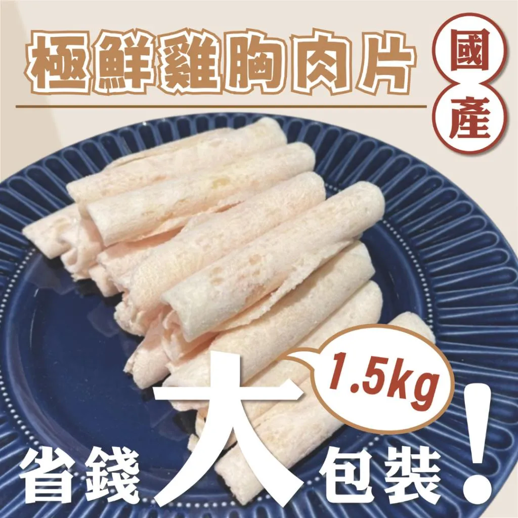 【賣肉男子】國產極鮮雞胸肉片／1500g／雞胸肉片／雞肉片／增肌／雞肉／雞胸／火鍋肉片／台南賣肉男子