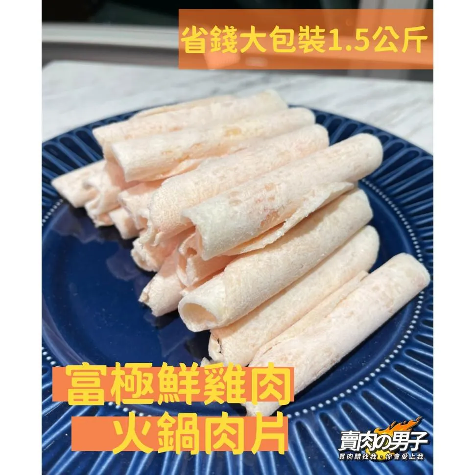 【賣肉男子】國產極鮮雞胸肉片／1500g／雞胸肉片／雞肉片／增肌／雞肉／雞胸／火鍋肉片／台南賣肉男子