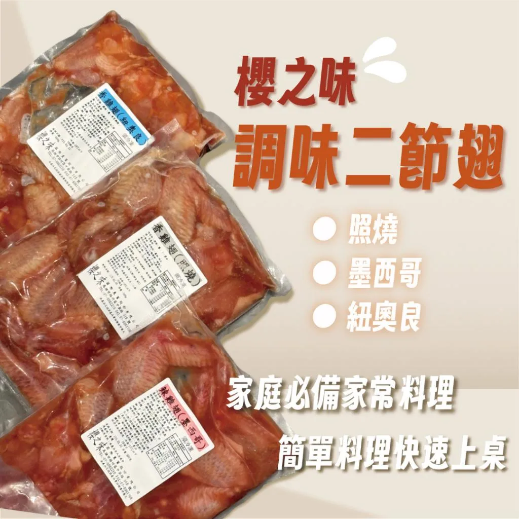 【賣肉的男子】櫻之味 祕法醃製雞翅 #照燒 #墨西哥辣味 #紐澳良 #露營