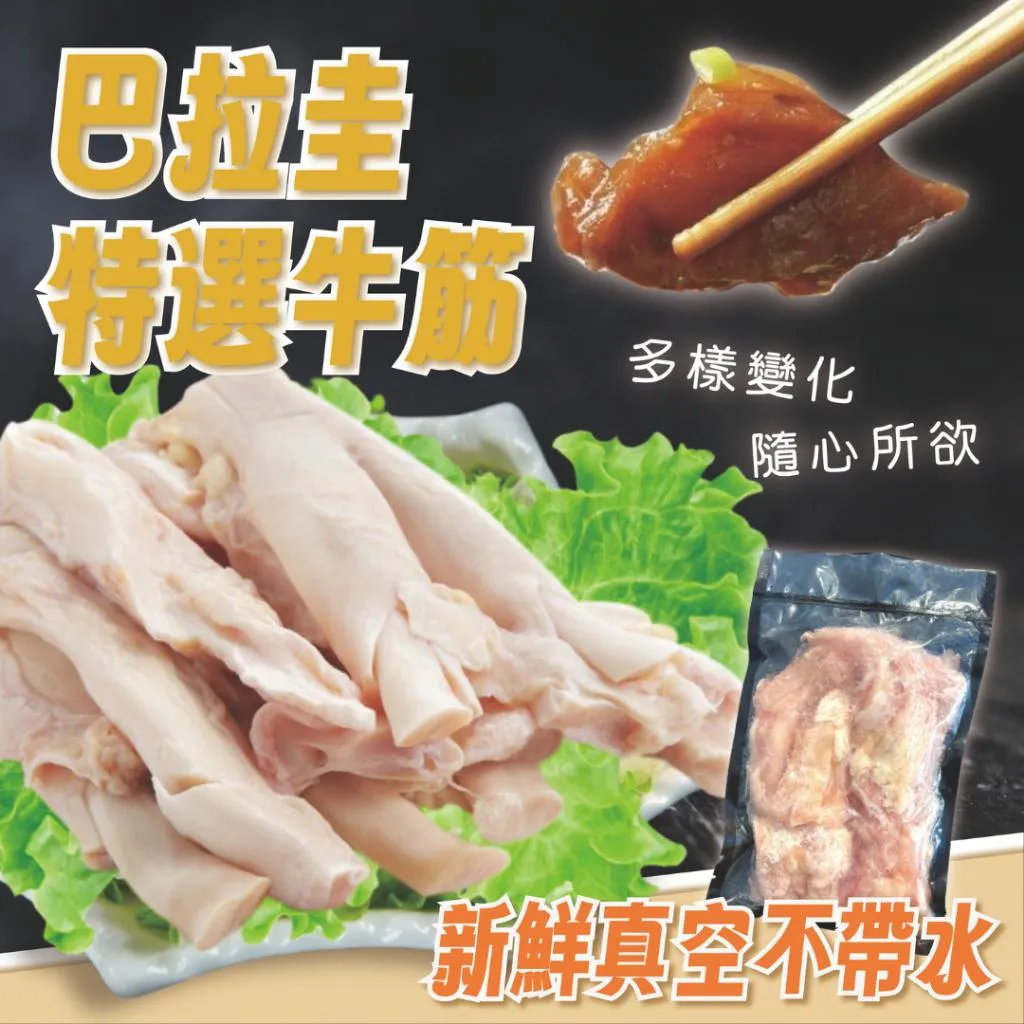 【進群領取限定優惠碼】巴拉圭-牛前筋 500克真空裝
