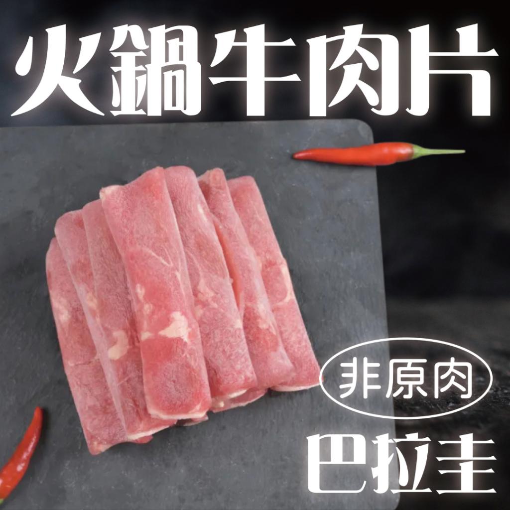 【賣肉男子】巴拉圭大眾組合牛肉片/1800g/滿額免運/牛肉片/火鍋肉片/肉片/牛肉/火鍋/台南