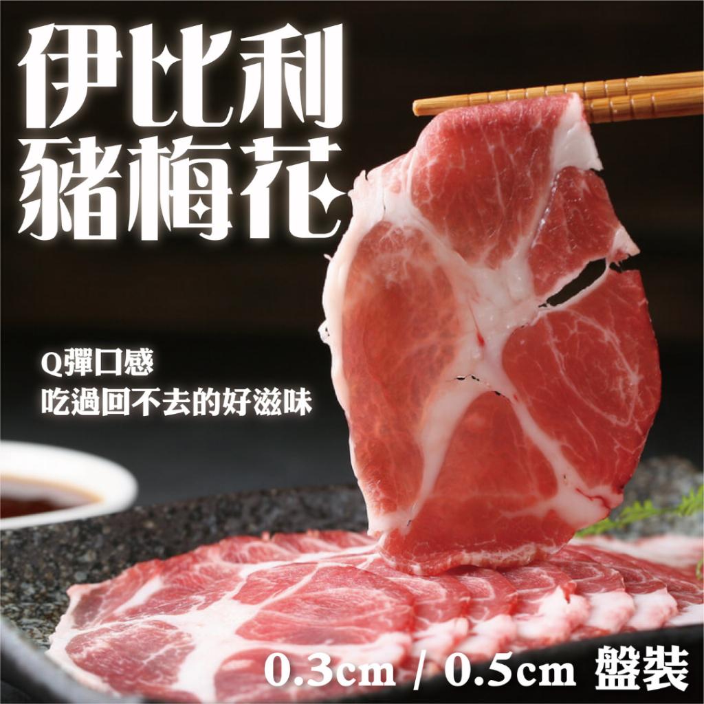 RB780 伊比利豬梅花肉片【賣肉男子】／250克／滿額免運／冷凍肉片／伊比利黑豬／商業合作／台南肉品批發 台南｜買肉｜烤肉｜零售｜批發｜燒烤 ...