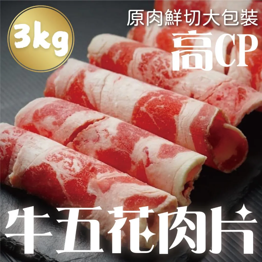 【業務包】美國牛五花肉片 5斤裝 牛肉 火鍋肉片 #營業用 #量販包