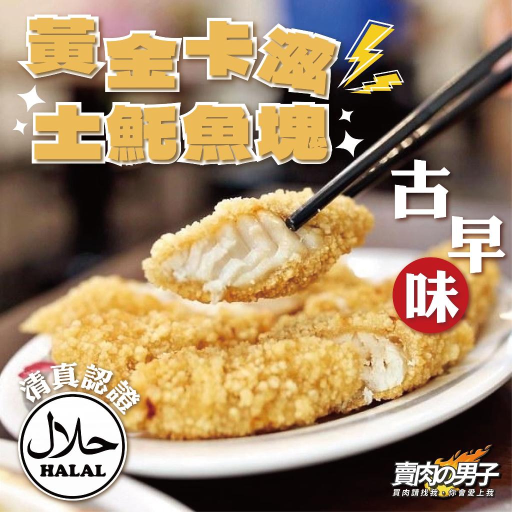 【賣肉的男子】老店愛用 黃金土魠魚塊 1公斤 海鮮調理 土魠魚／老店秘傳／大塊好吃／氣炸料理