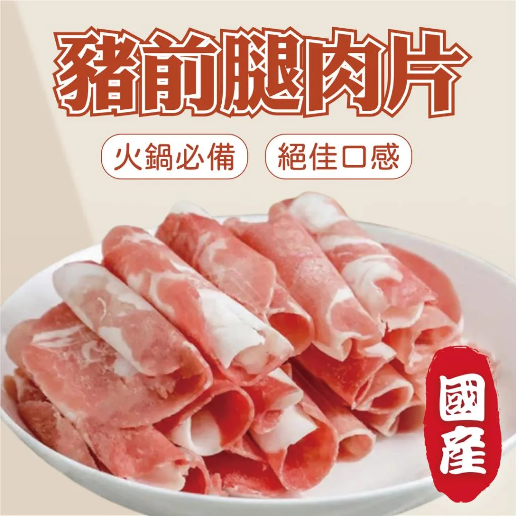RB145 豬前腿肉片(組合)【賣肉男子】／1000克／滿額免運／冷凍肉片／鍋燒意麵／商業合作／台南肉品批發