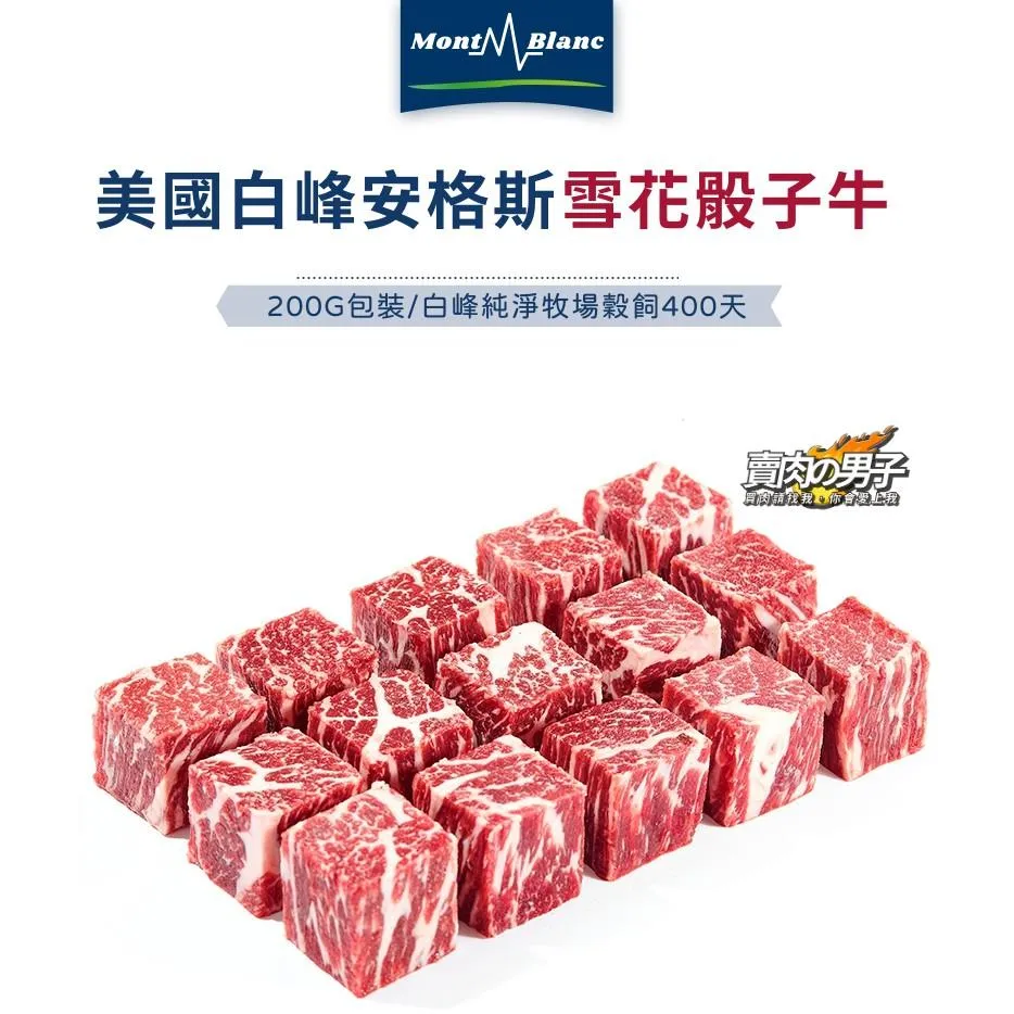 【賣肉男子】美國嫩角切骰子牛 1000克(5包) 安格斯牛肉 #消夜 #經典款＃居家必備