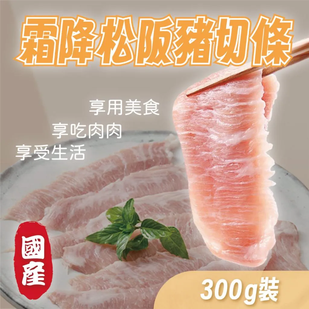 【賣肉男子】台灣霜降松阪豬肉切條／300g／松阪豬／滿額免運／台南賣肉男子