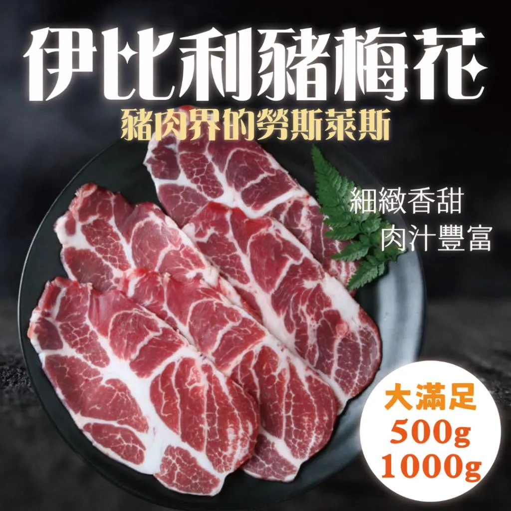 【賣肉男子】西班牙伊比利豬梅花／伊比利梅花豬／軟嫩多汁／豬梅花肉片／台南賣肉男子#火鍋必備#火鍋肉片