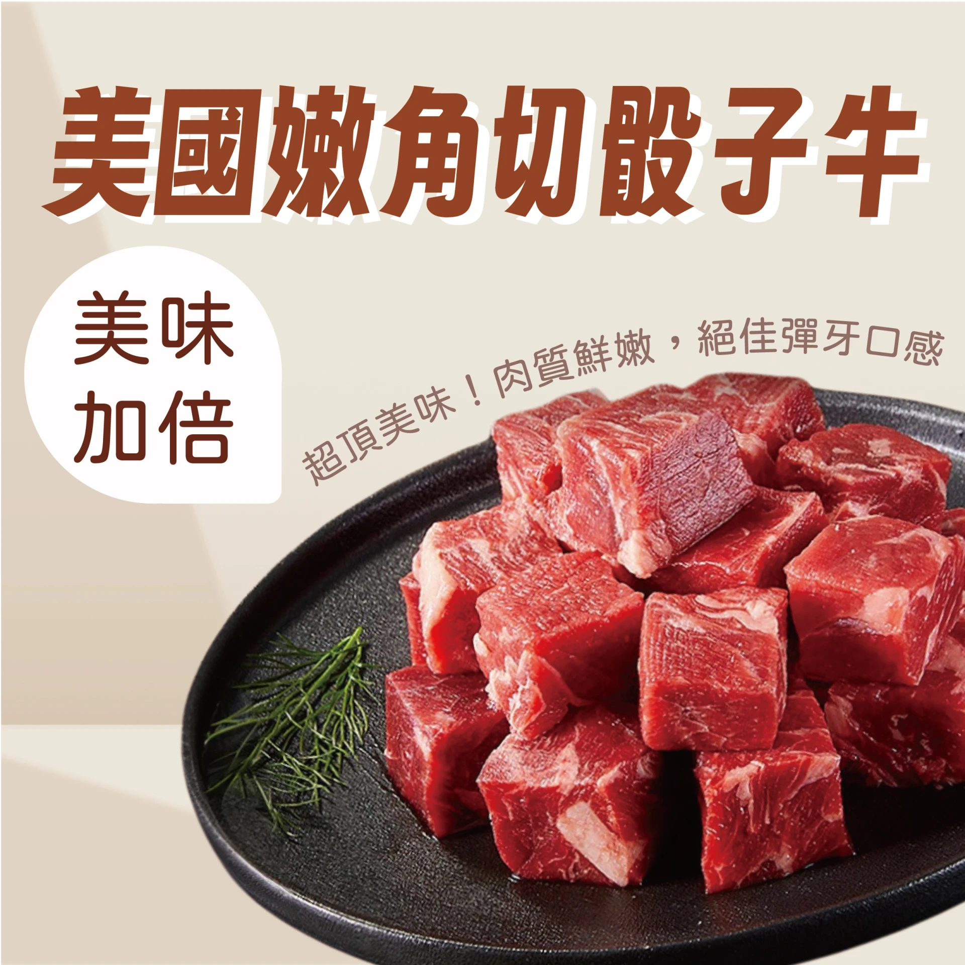 【賣肉男子】美國嫩角切骰子牛 1000克(5包) 安格斯牛肉 #消夜 #經典款＃居家必備