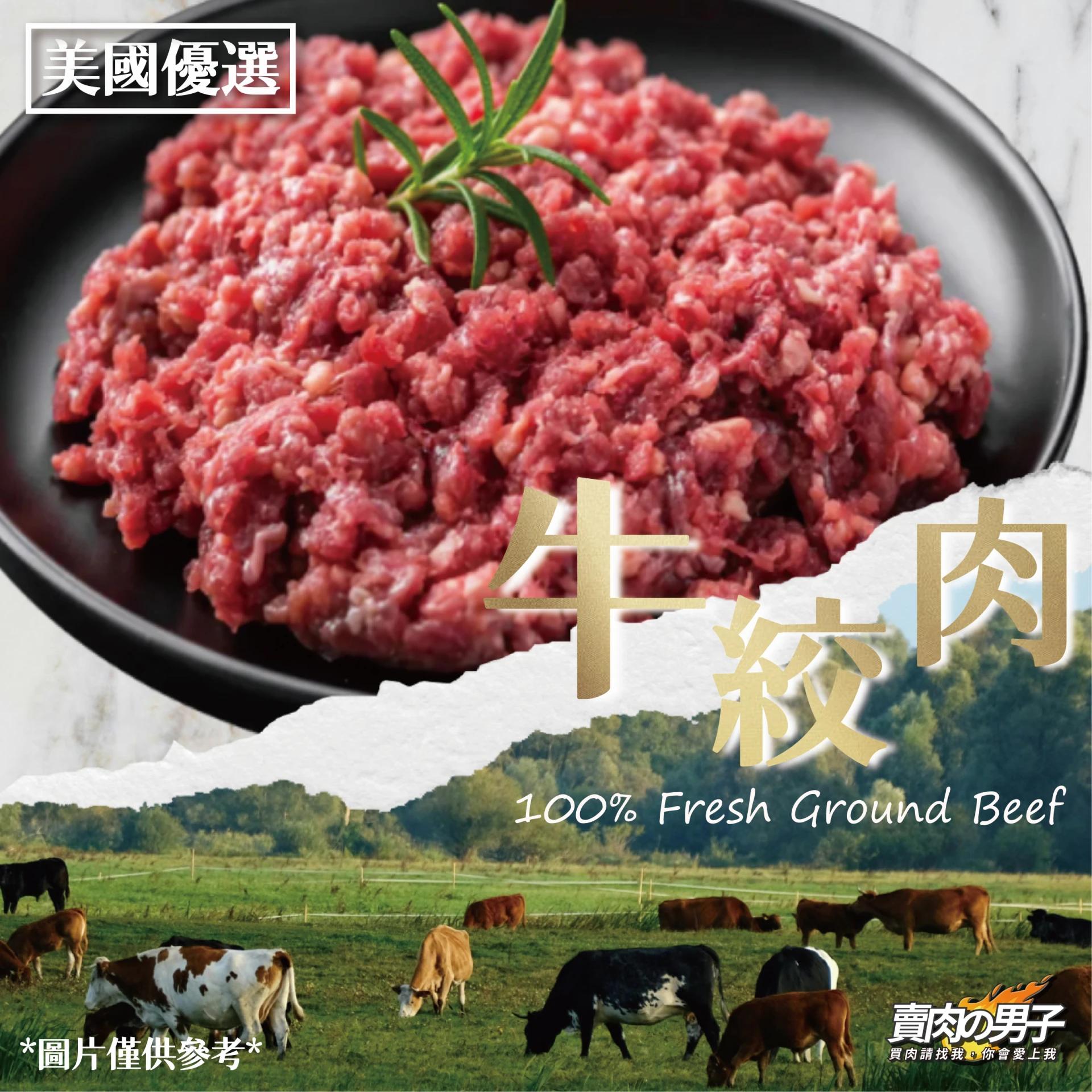 【賣肉男子】美國優選牛絞肉／1000G/滿999超取免運／牛絞肉／美國牛肉／漢堡排／牛肉／台南賣肉男子#美式料理