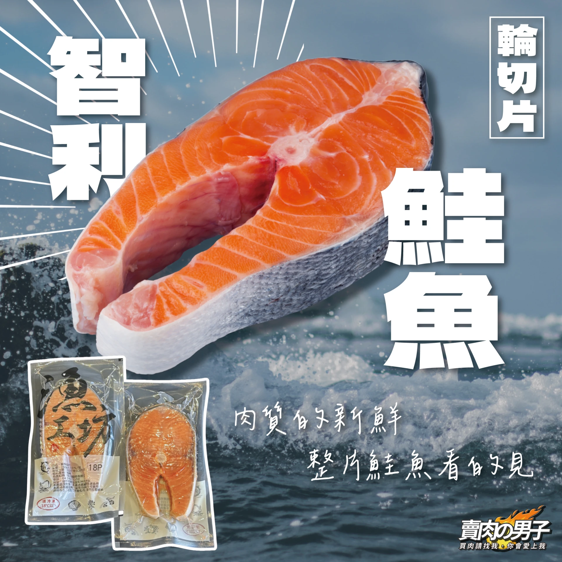 【賣肉男子】智利厚切冰鮮鮭魚(有包冰)300g／滿額免運／鮭魚／海鮮／冷凍生鮮／台南賣肉男子