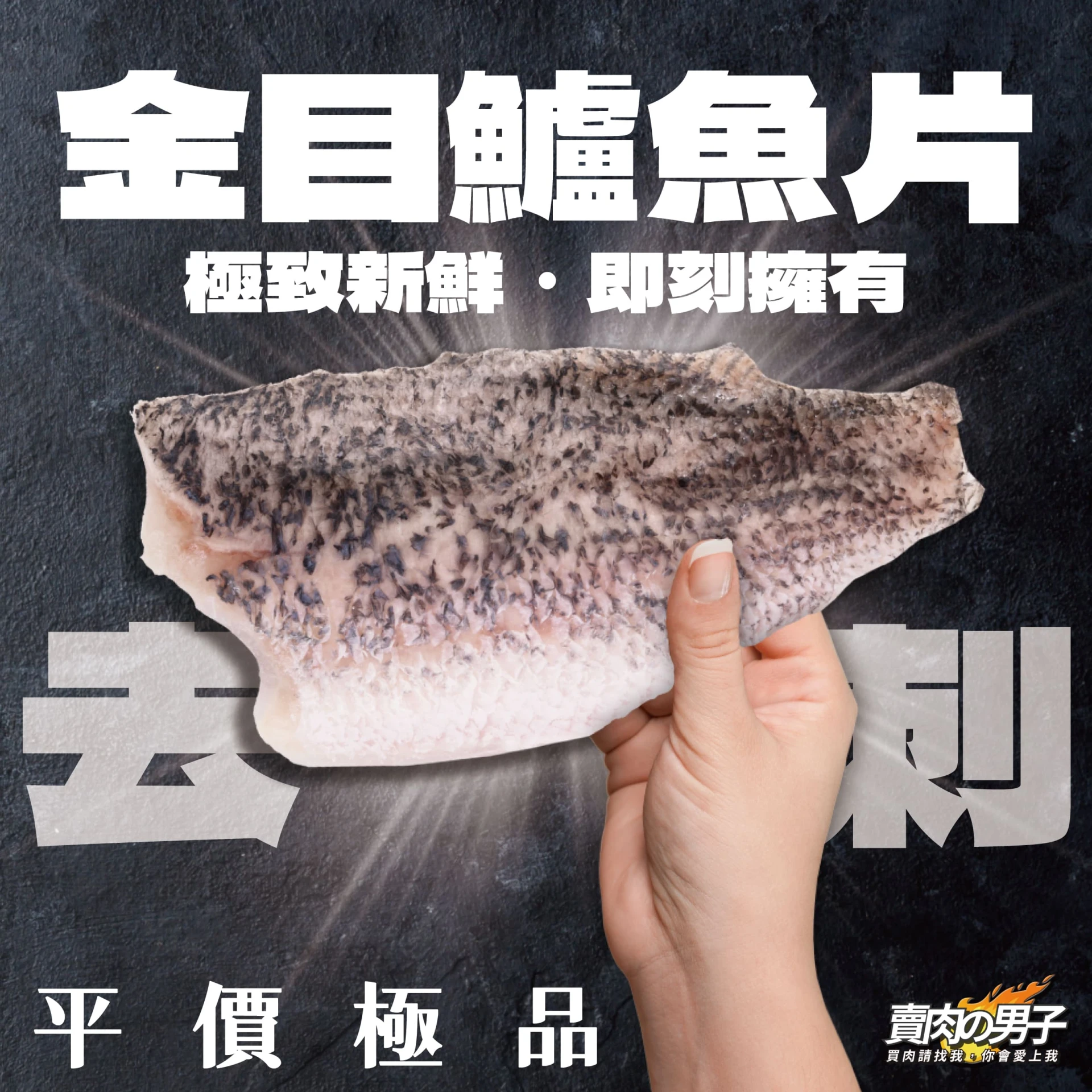 SF075 極鮮海神 三去鱸魚片【賣肉男子】／250g／滿額免運／冷凍水產／鱸魚湯／商業合作／台南肉品批發