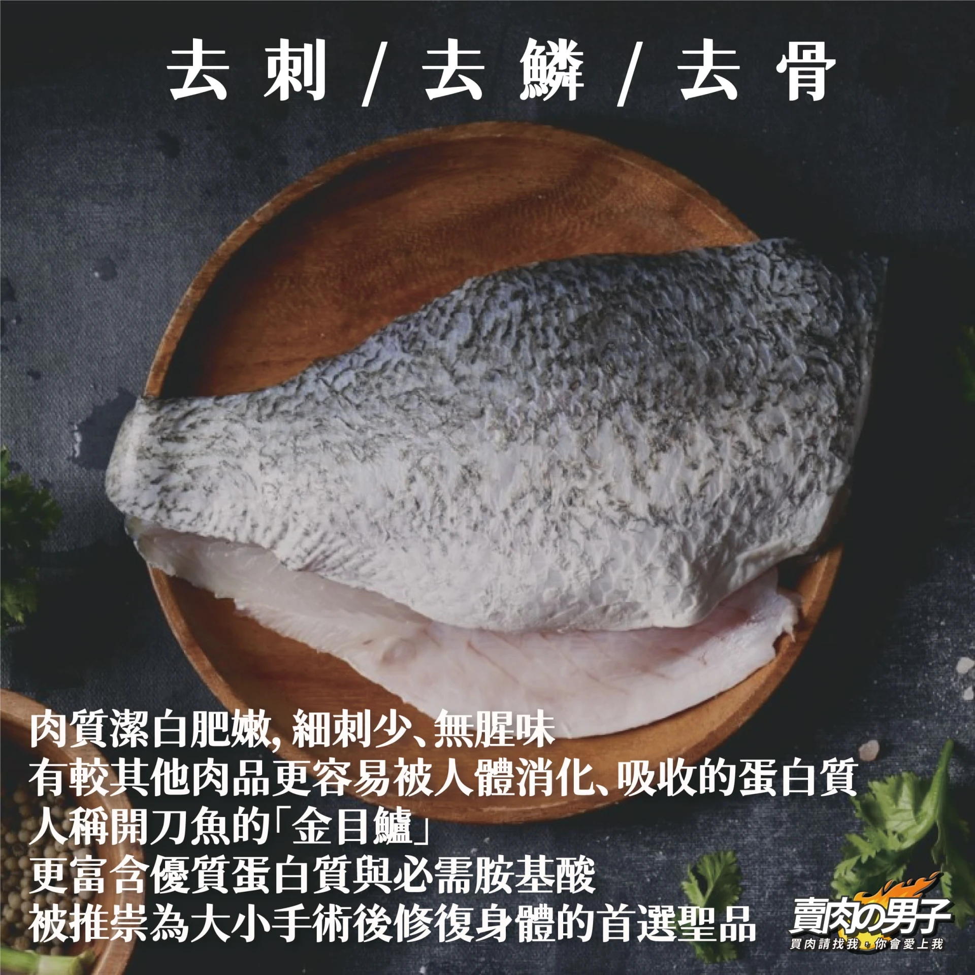 SF075 極鮮海神 三去鱸魚片【賣肉男子】／250g／滿額免運／冷凍水產／鱸魚湯／商業合作／台南肉品批發