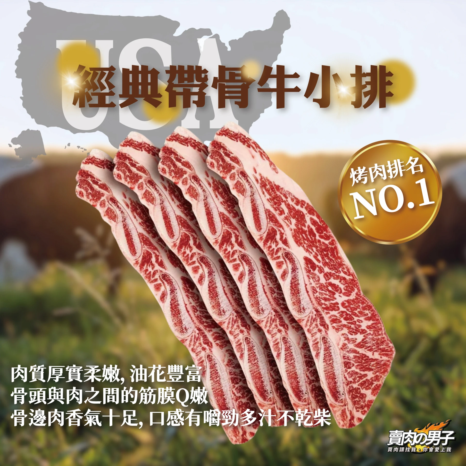 【賣肉男子】美國安格斯帶骨牛小排／1000g/包／牛小排／牛排／安格斯／滿額免運／台南賣肉男子