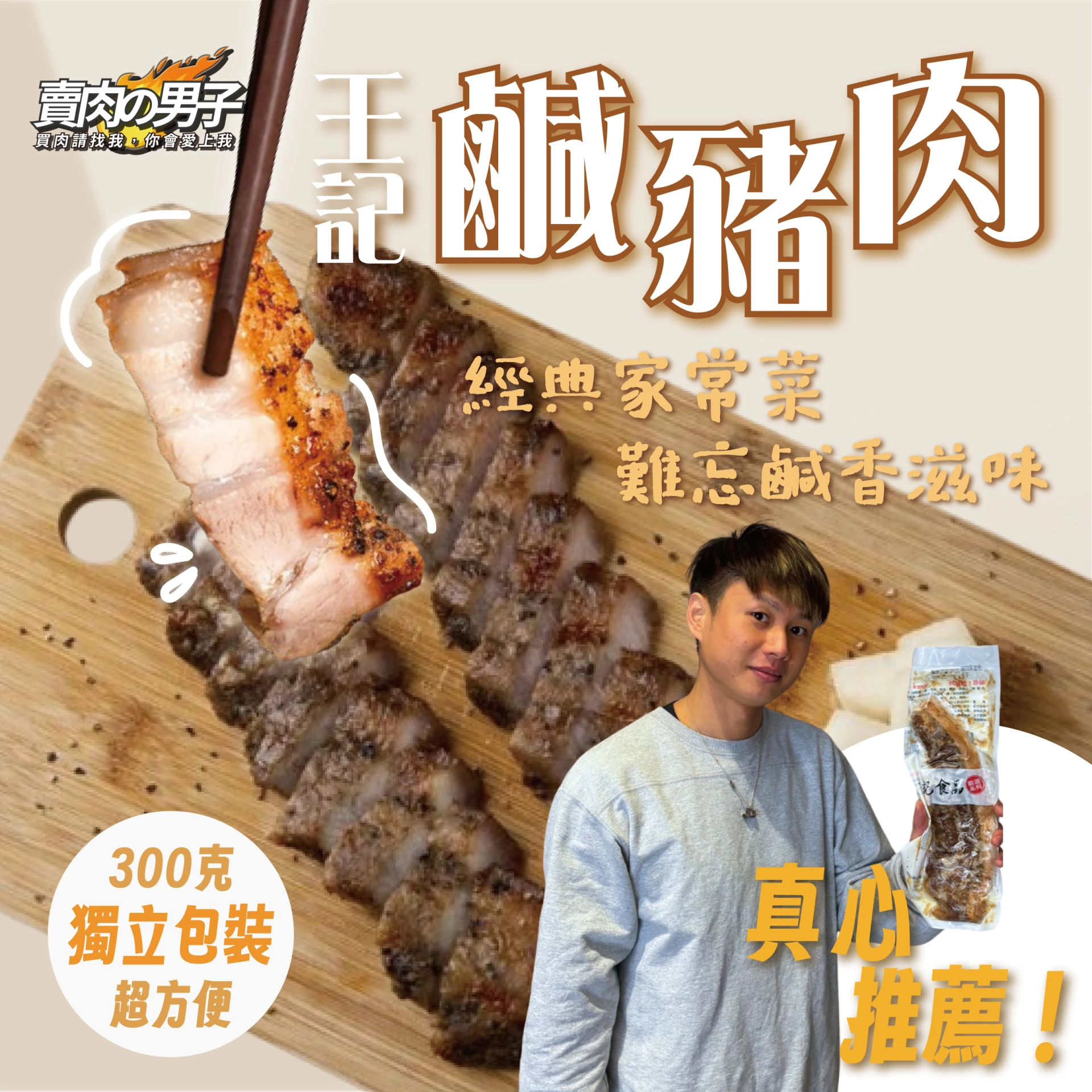 【賣肉男子】王記 南部最強鹹豬肉 300克 黑胡椒鹹豬肉 #古早味 #下酒菜 #燒烤