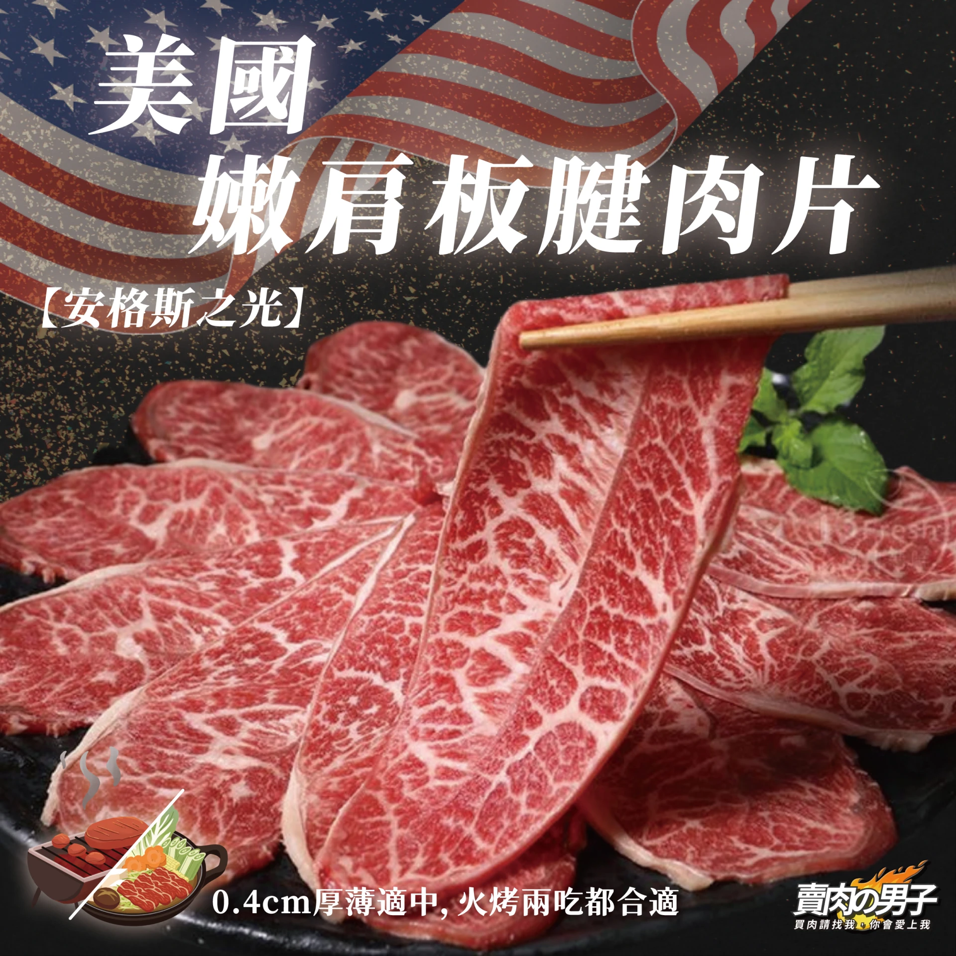 【賣肉男子】美國嫩肩板腱平舖肉片／500G／美國／安格斯／板腱／999$超商免運／台南賣肉男子