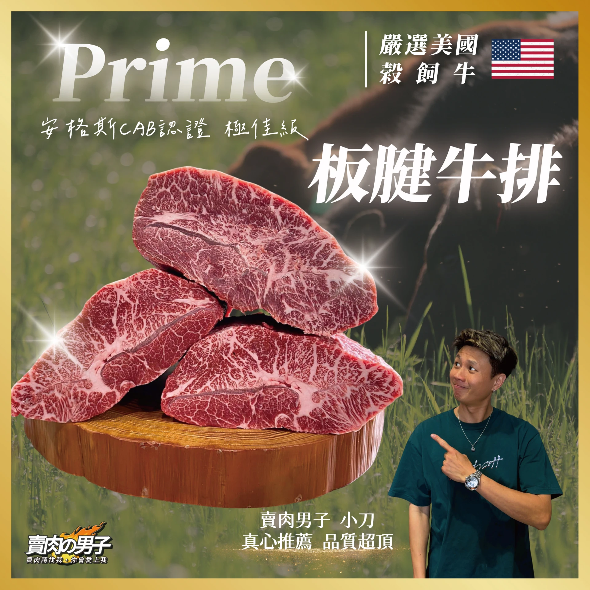 【賣肉的男子】美國PR板腱 500克 牛排 牛小排 #Prime #健身