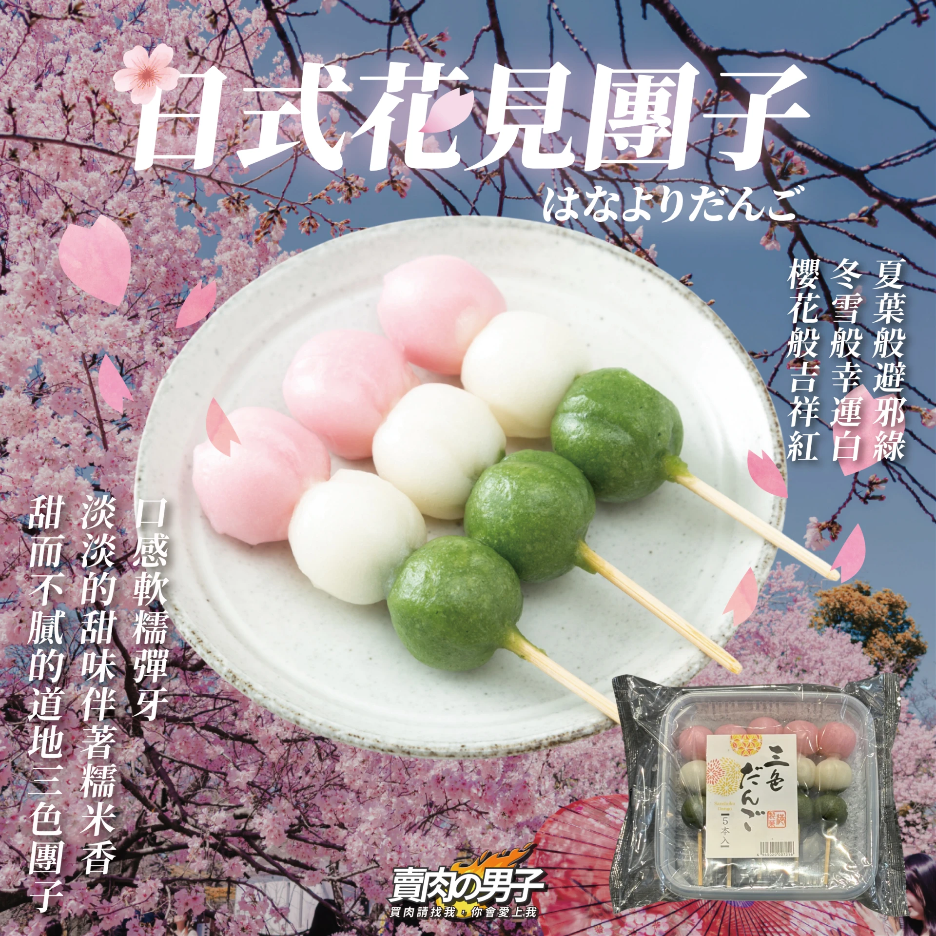 【賣肉男子】日式花見糰子／5隻裝／999$超商免運／和菓子／櫻花糰子／退凍即食／台南