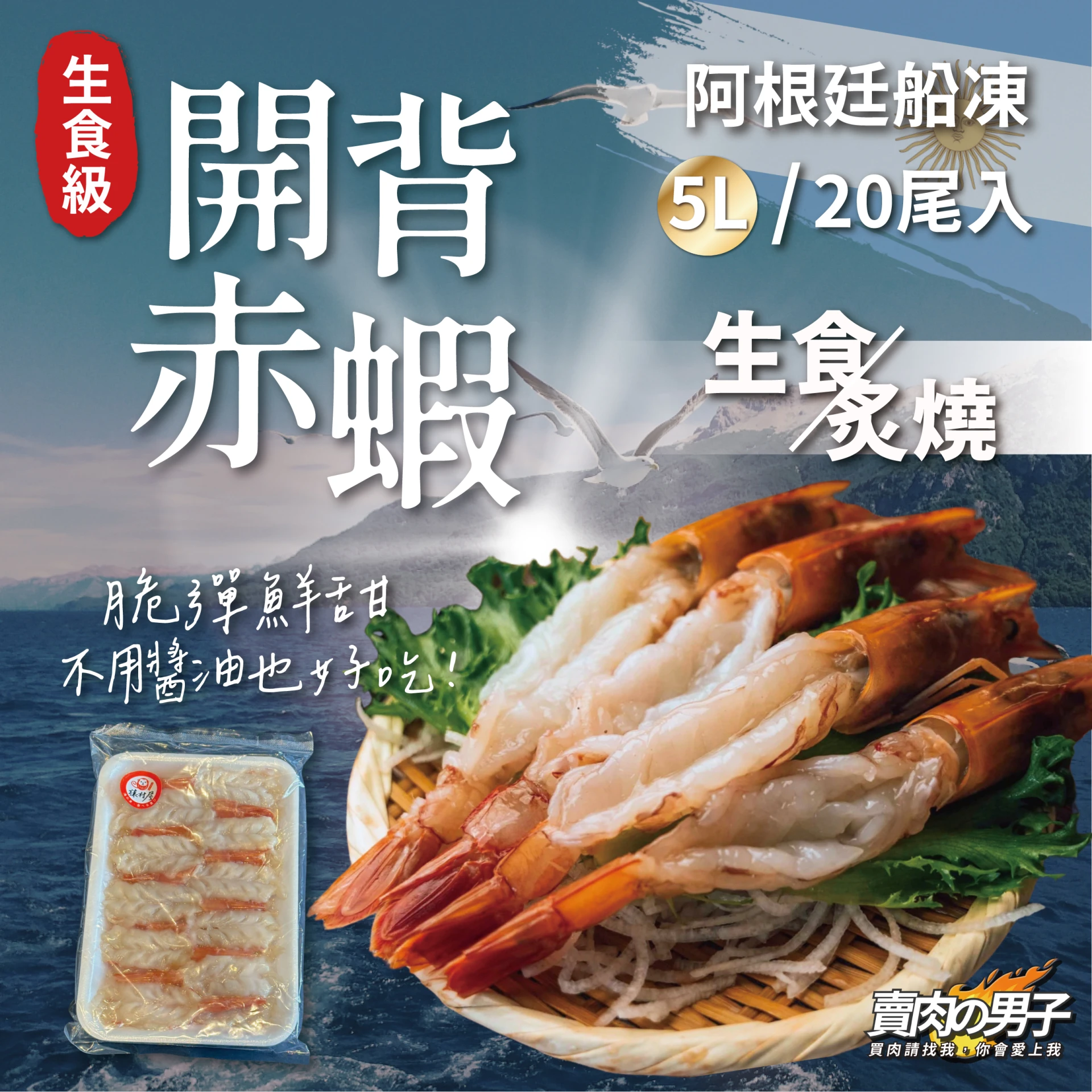 【阿根廷船凍】開背5L生食級天使紅蝦
