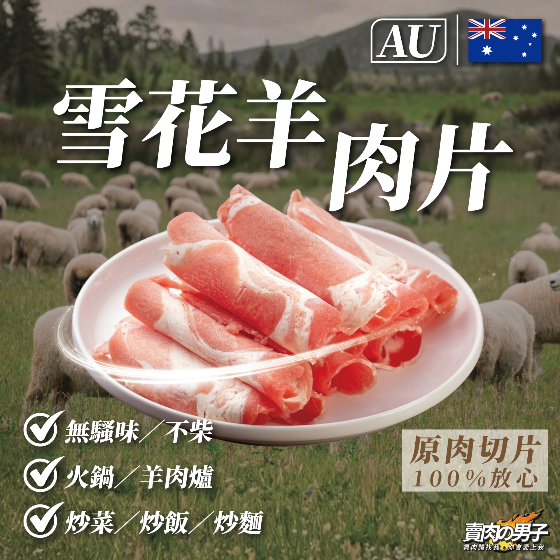 RB330 澳洲羊肩捲肉片(原肉)【賣肉男子】／1000克／滿額免運／冷凍肉片／澳洲羊肉／商業合作／台南肉品批發
